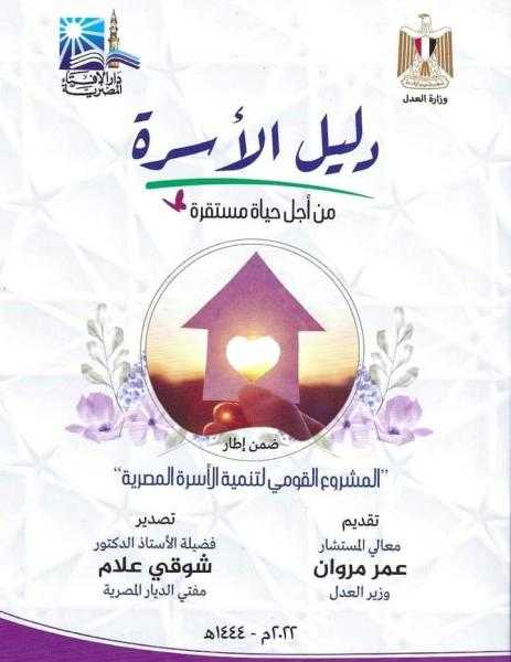 الإفتاء المصرية تعلن إصدار ”دليل الأسرة” من أجل حياة مستقرة