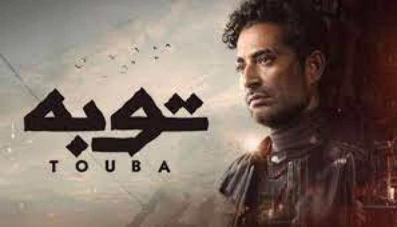 مسلسل توبه 