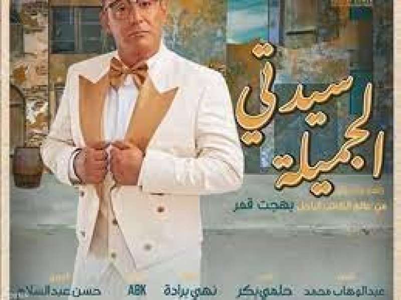 مسرحية سيدتي الجميلة 