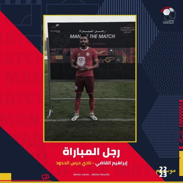 «القاضي» أفضل لاعب في مباراة حرس الحدود وإنبي