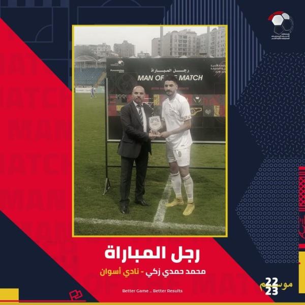محمد حمدي زكي رجل مباراة أسوان وسموحة
