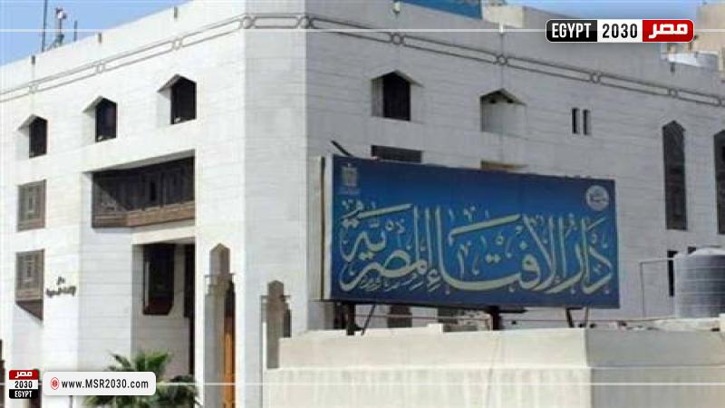 دار الإفتاء