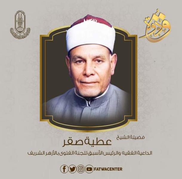 الشيخ عطية صقر 