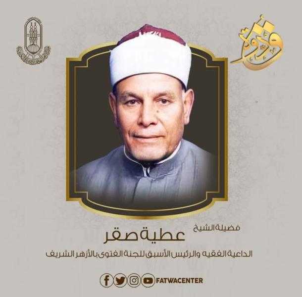 الأزهر يُحيي ذكرى وفاة الشيخ عطية صقر