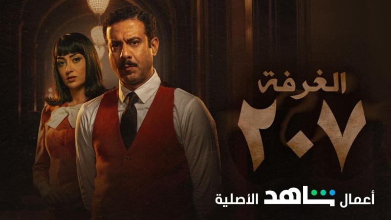 غرفه ٢٠٧ الحلقه ٩
