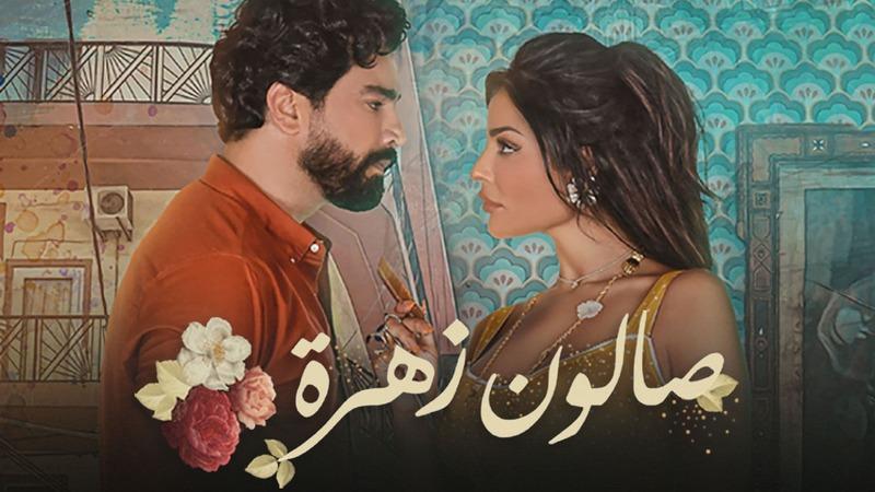 صالون زهرة الجزء الثاني الحلقة ١٠ صالون زهرة الجزء الثاني الحلقه الاخيره