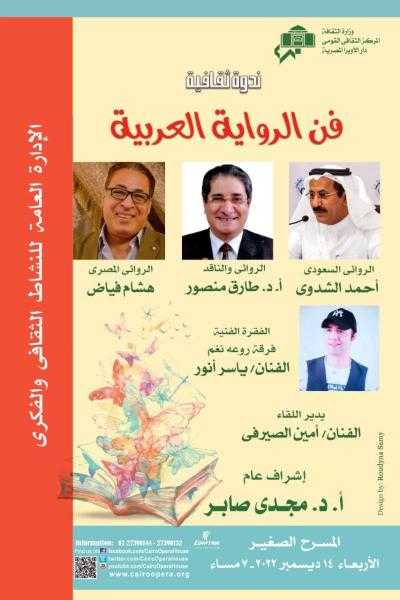 «فن الرواية العربية» فى ندوة بدار الأوبرا
