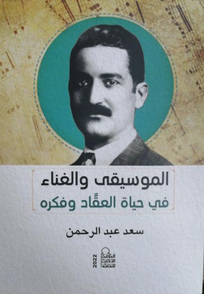 الموسيقى والغناء في حياة العقاد وفكره 