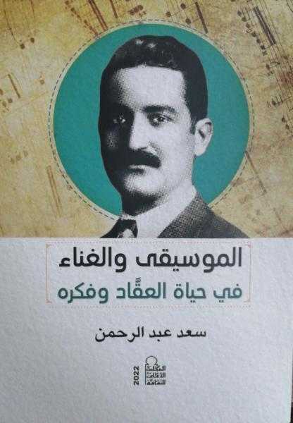 صدر حديثًا عن المجلس الأعلى للثقافة كتاب الموسيقى والغناء في حياة العقاد وفكره