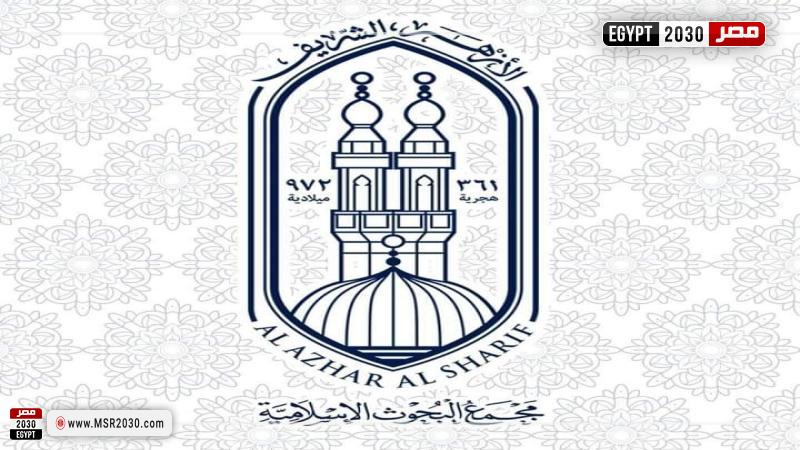 مجمع البحوث الإسلامية