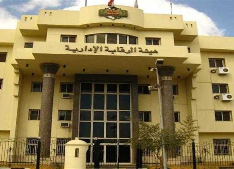 الرقابة الإدارية تكشف ألاعيب قضية فساد داخل وزارة المالية للاستيلاء على ملايين الجنيهات