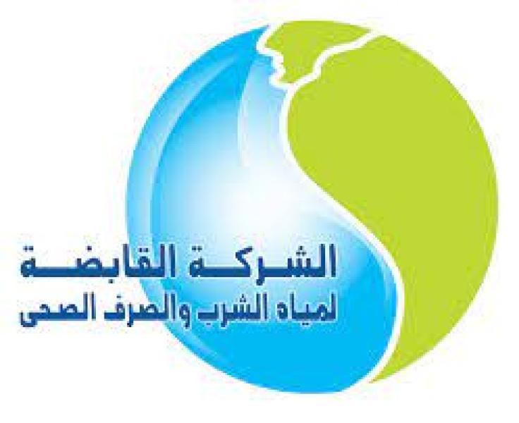 شعار الشركة القابضة لمياه الشرب 
