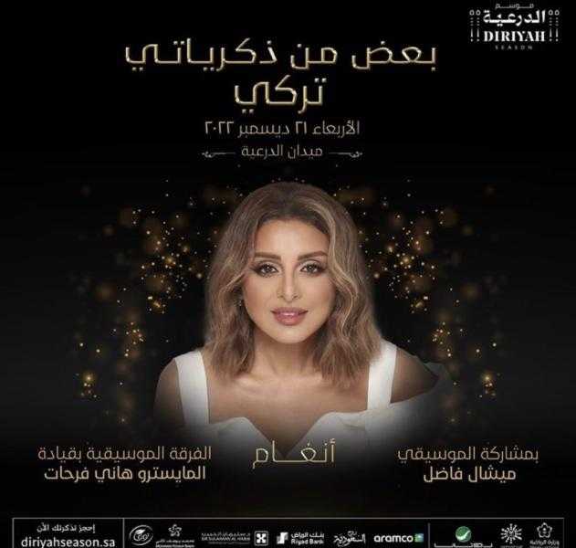 أنغام تلتقي جمهورها السعودي 21 ديسمبر