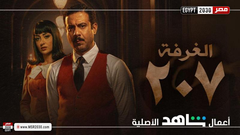غرفه ٢٠٧ الحلقه ١٠