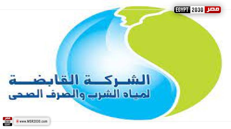 الشركة القابضة لمياه الشرب