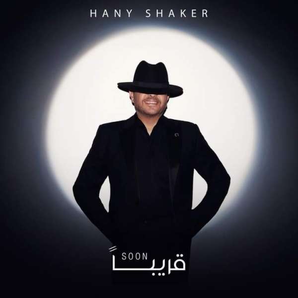 هاني شاكر 
