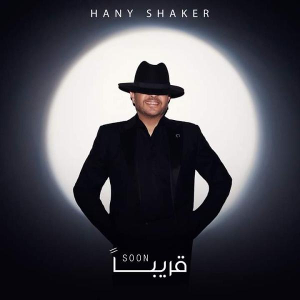 ”أندر تيكر الأغنية العربية”.. هاني شاكر يثير الجدل بصورة غامضة على الفيس بوك