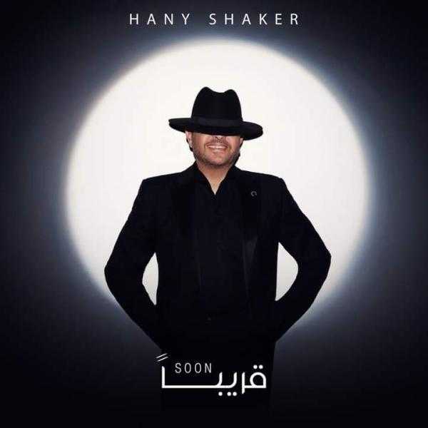 هاني شاكر يطل على جمهوره بـ «لوك» غريب ويعلن عن عمل غنائي جديد