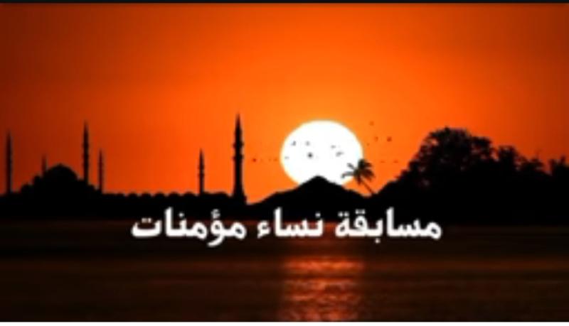 مسابقة نساء مؤمنات