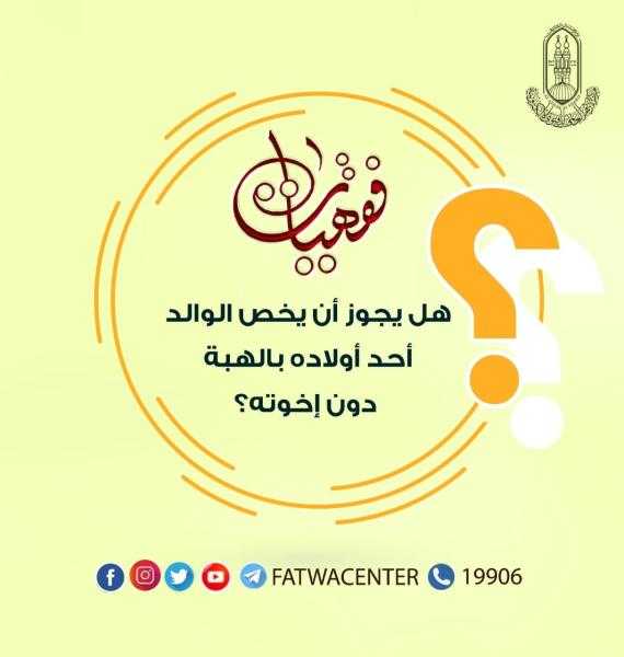 هل يجوز أن يخص الوالد أحد أولاده بالهبة دون إخوته؟
