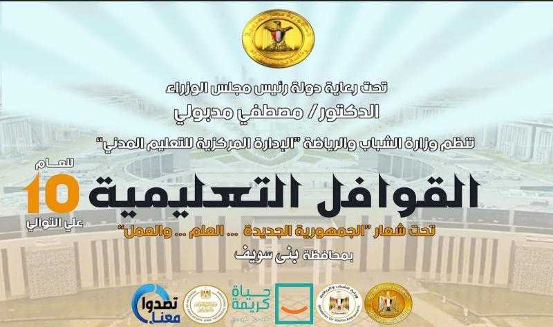 وزارة الشباب تُطلق ”ثامن” محطات القوافل التعليمية والتنويرية ببني سويف