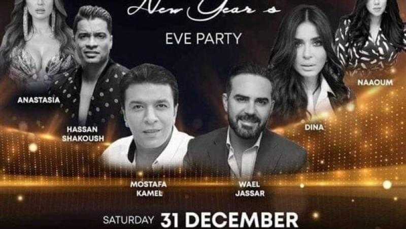 مصطفى كامل ووائل جسار مع دينا في حفل رأس السنة.. اعرف التفاصيل