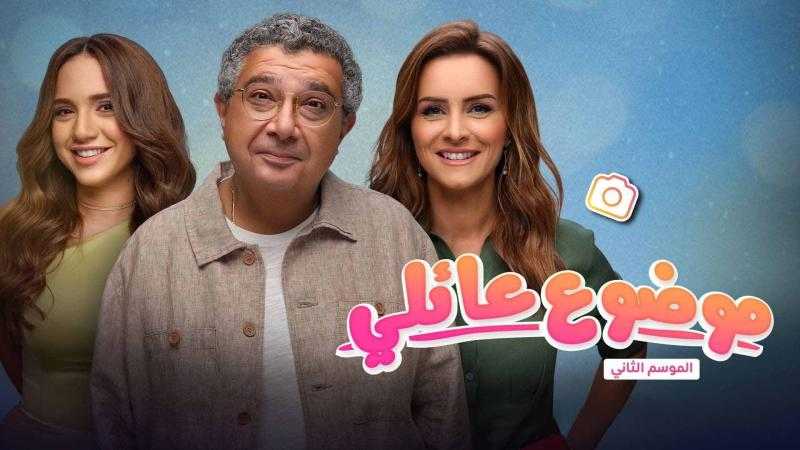شاهد مسلسل موضوع عائلي الموسم الثاني الحلقة 8 كاملة HD