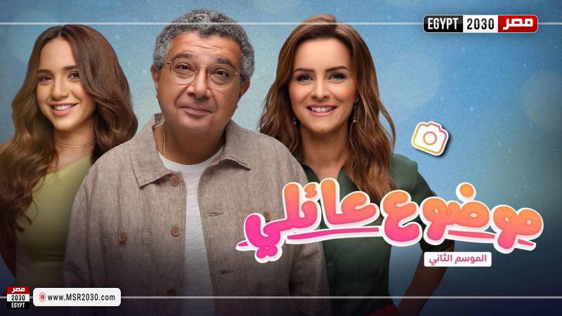 موضوع عائلي ٢ الحلقة ٨