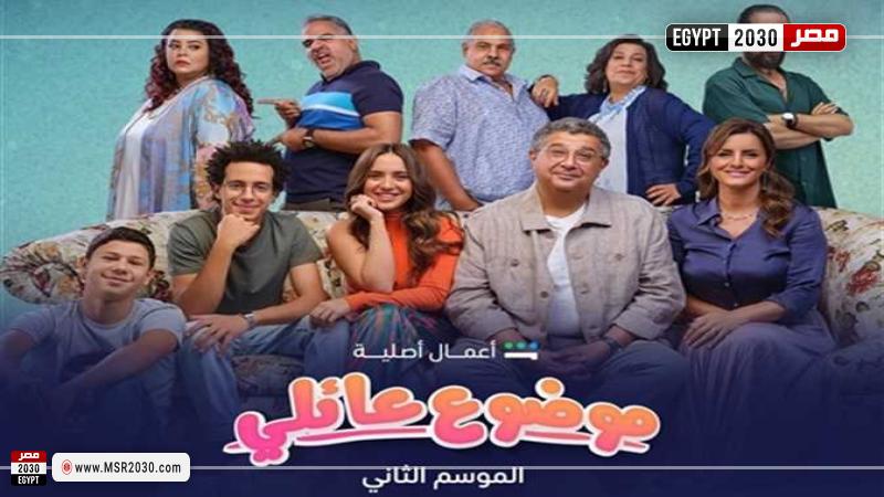موضوع عائلي ٢ الحلقة ٣
