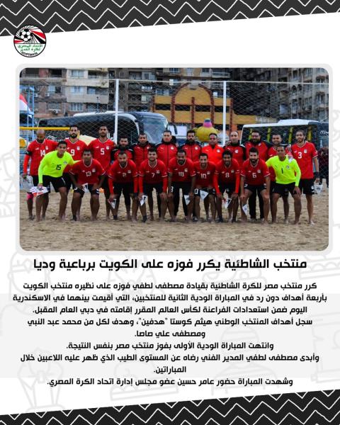 منتخب الشاطئية يكرر فوزه على الكويت برباعية وديا 