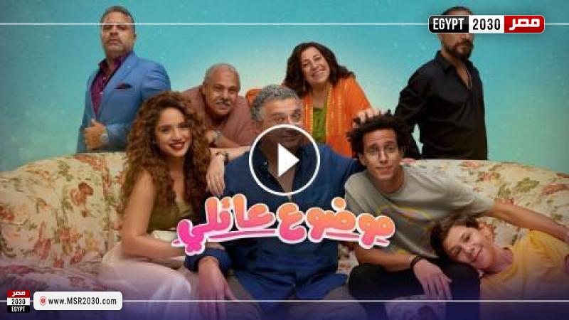 موضوع عائلي ٢ الحلقة ٥