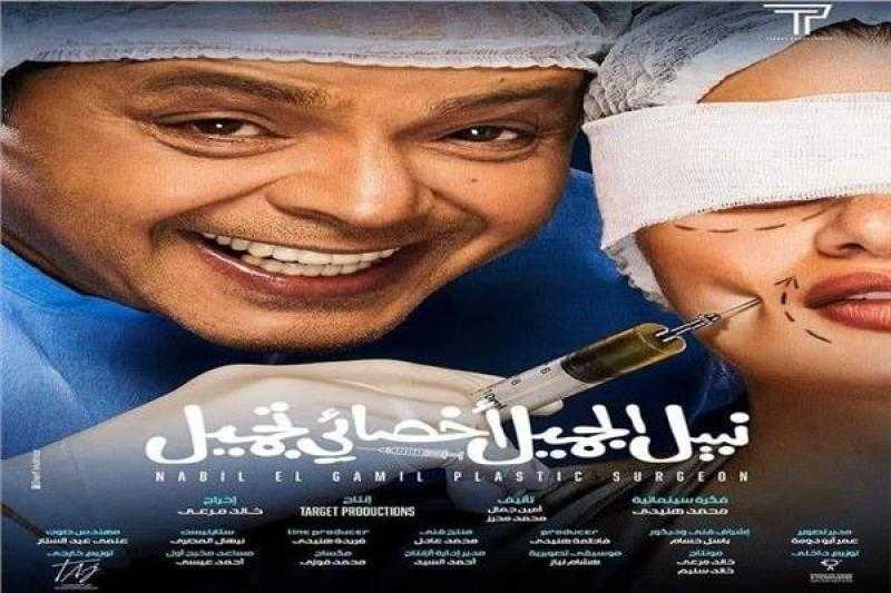 هنيدي في صدارة الإيرادات بفيلم ”نبيل الجميل أخصائي تجميل”