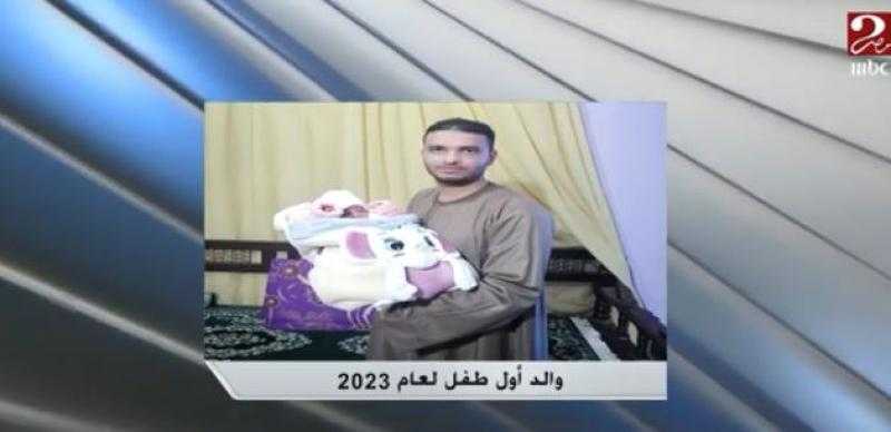 والد أول طفل تم تسجيله في 2023 يكشف التفاصيل.. «فيديو»