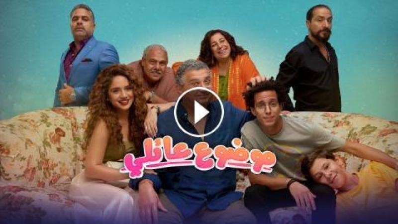 موضوع عائلي ٢ الحلقة ٦