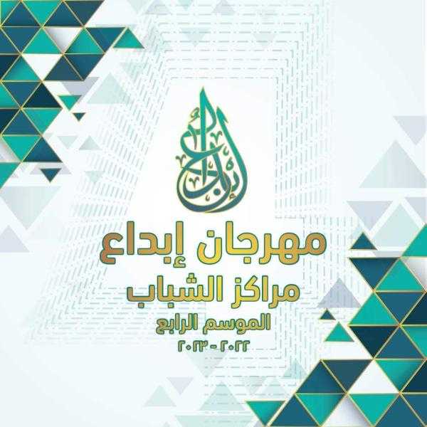 الشباب والرياضة تستعد لإطلاق مهرجان إبداع مراكز الشباب للموسم الرابع