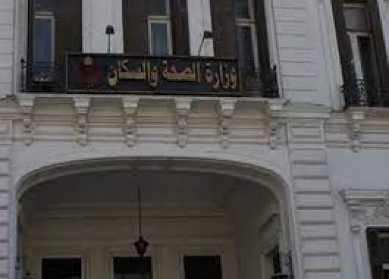وزارة الصحة 