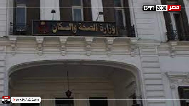 وزارة الصحة