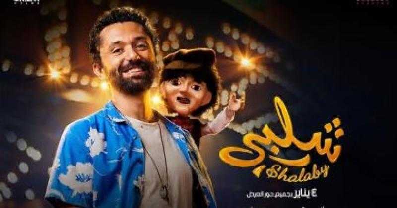 طرح فيلم «شلبي» في دور العرض اليوم