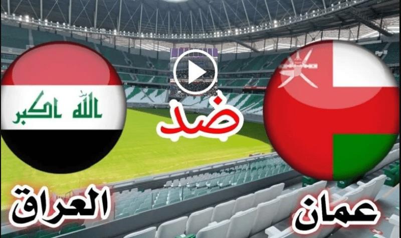 بث مباشر مباراة العراق وعمان في كاس الخليج 2023 شاهد الآن HD