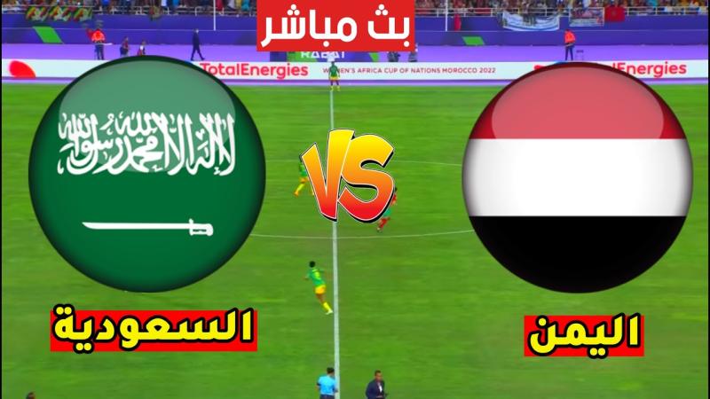 بث مباشر السعودية واليمن