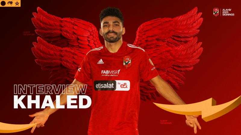 لاعب الأهلي الجديد يتحدث عن تشجيع أسرته للأحمر والمنافسة على الدوري