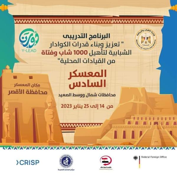 «الشباب والرياضة »: إنطلاق  المُعسكر السادس  من  البرنامج التدريبي لتعزيز وبناء قدرات الكوادر الشبابية
