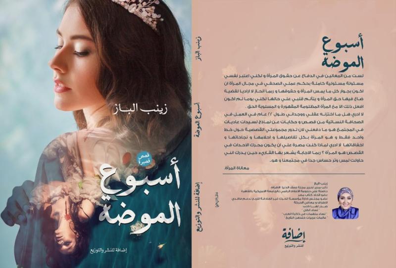 زينب الباز: أسبوع الموضة كشف حساب لقضايا المرأة المصرية