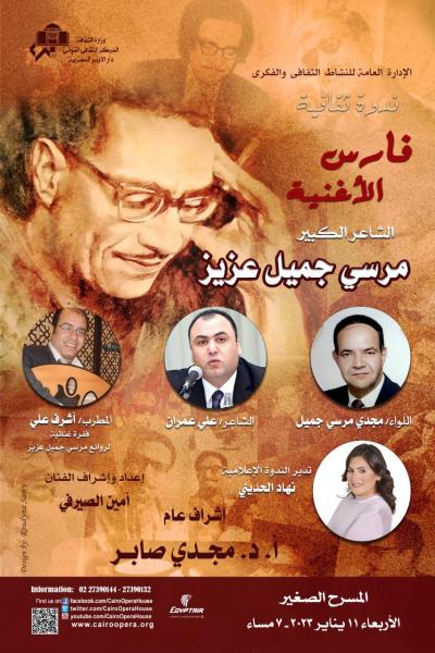 رحلة فارس الاغنية مرسى جميل عزيز فى ندوة بالاوبرا 