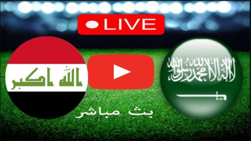 بث مباشر السعودية والعراق