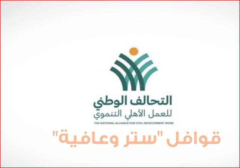 «ستر وعافية».. تفاصيل أهم قوافل التحالف الوطني للعمل الأهلي التنموي
