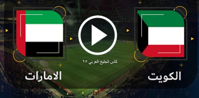 بث مباشر الامارات والكويت