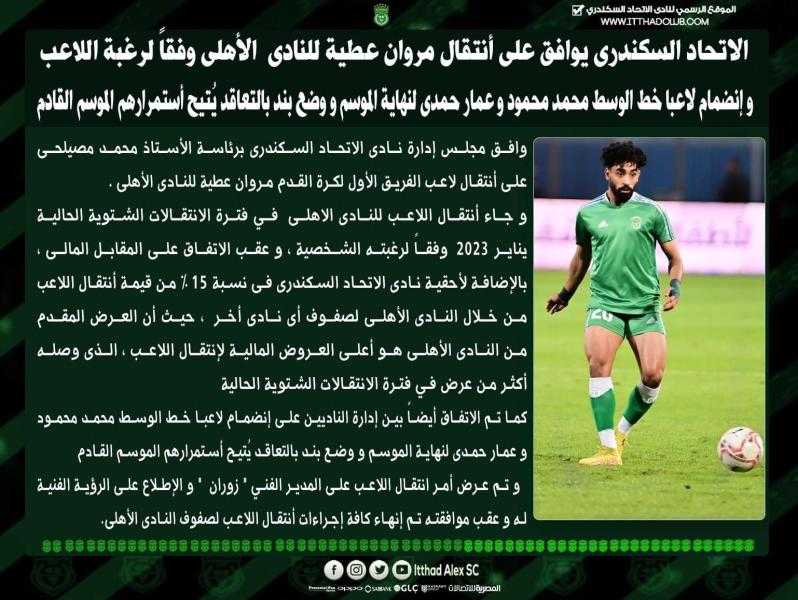 رسميا.. الاتحاد السكندري يعلن انتقال مروان عطية للأهلي مقابل ثنائي الأحمر