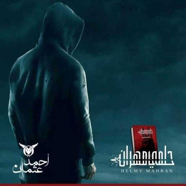 بعد فيلم «قبل الأربعين» أحمد عثمان يستعد لمسلسل «حلمى مهران» قريبًا