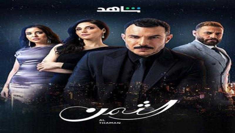 مسلسل الثمن الحلقة 8 شاهد الآن